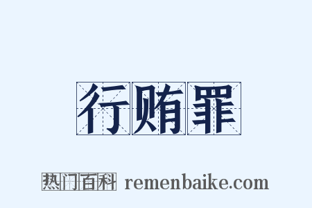 行贿罪是什么意思的图片